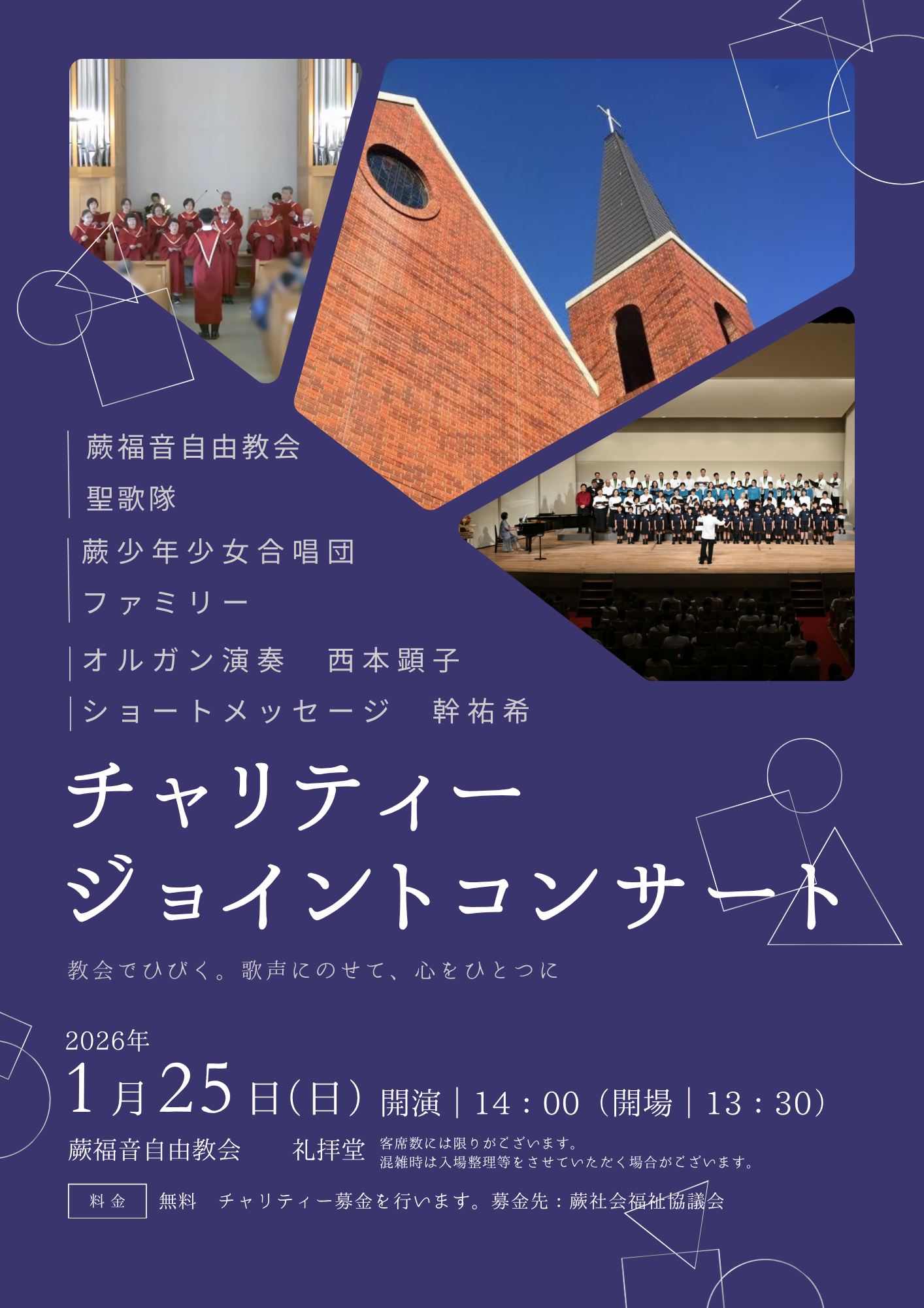 チャリティージョイントコンサート - 蕨福音自由教会